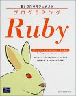 プログラミングRuby―達人プログラマーガイド  4,800円(税別)