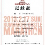 第2回熊本城マラソン記録証