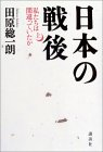 田原総一朗,日本の戦後(上) 1,800円