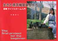 平岡幸三 著 生きた蒸気機関車を作ろう 4,476円
