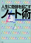 人生に奇跡を起こすノート術 1,500円