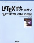 LaTeX Webコンパニオン