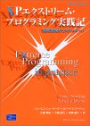 XPエクストリーム・プログラミング実践記