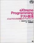 eXtreme Programming テスト技法