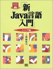 新Java言語入門（シニア編)