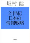 坂村 健: 21世紀日本の情報戦略 1,600円