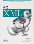 入門XML 3,400円 ヒヨコが不気味...