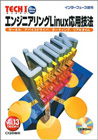 エンジニアリングLinux応用技法  2,200円