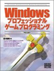 Windowsプロフェッショナルゲームプログラミング  2,800円