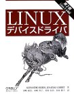 LINUXデバイスドライバ第2版 5,500円