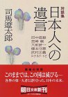 司馬遼太郎の対談集日本人への遺言 400円