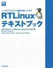 RTLinuxテキストブック  2,940円(税込み)