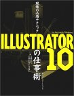 ILLUSTRATOR10の仕事術 2,700円(税別)